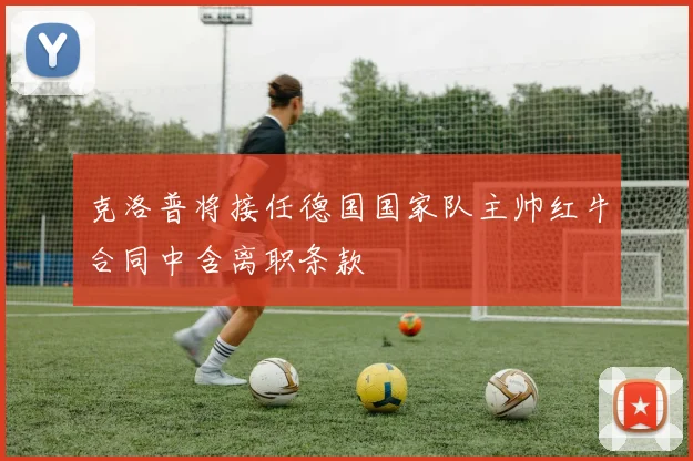 克洛普将接任德国国家队主帅红牛合同中含离职条款