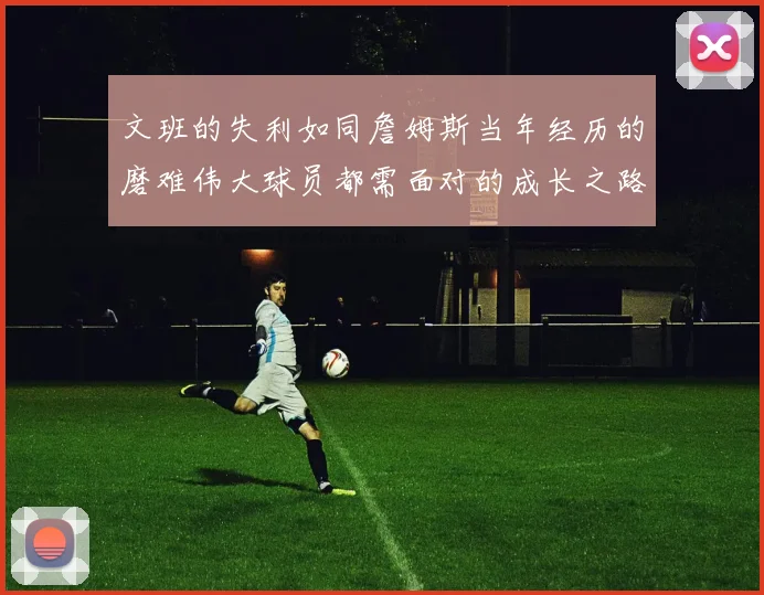 文班的失利如同詹姆斯当年经历的磨难伟大球员都需面对的成长之路