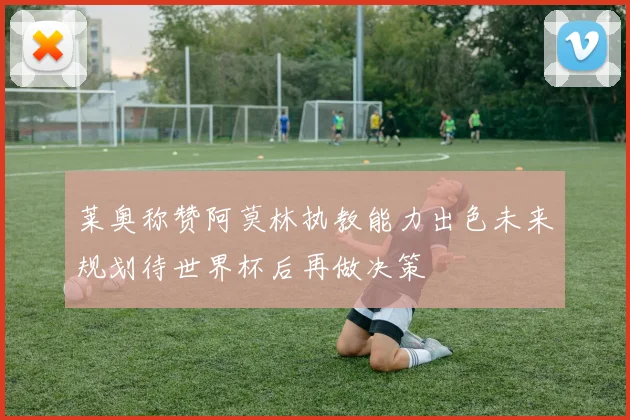 莱奥称赞阿莫林执教能力出色未来规划待世界杯后再做决策