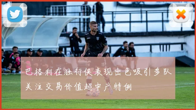 巴格利在独行侠表现出色吸引多队关注交易价值超中产特例
