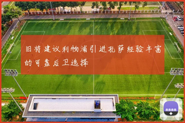 旧将建议利物浦引进孔萨经验丰富的可靠后卫选择
