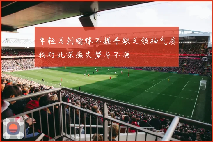 年轻马刺输球不握手缺乏领袖气质我对此深感失望与不满