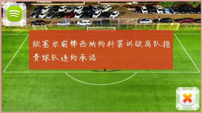 欧塞尔前锋西纳约科罢训欲离队指责球队违约承诺