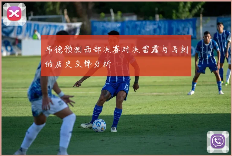 韦德预测西部决赛对决雷霆与马刺的历史交锋分析