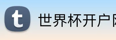 世界杯开户网 Logo